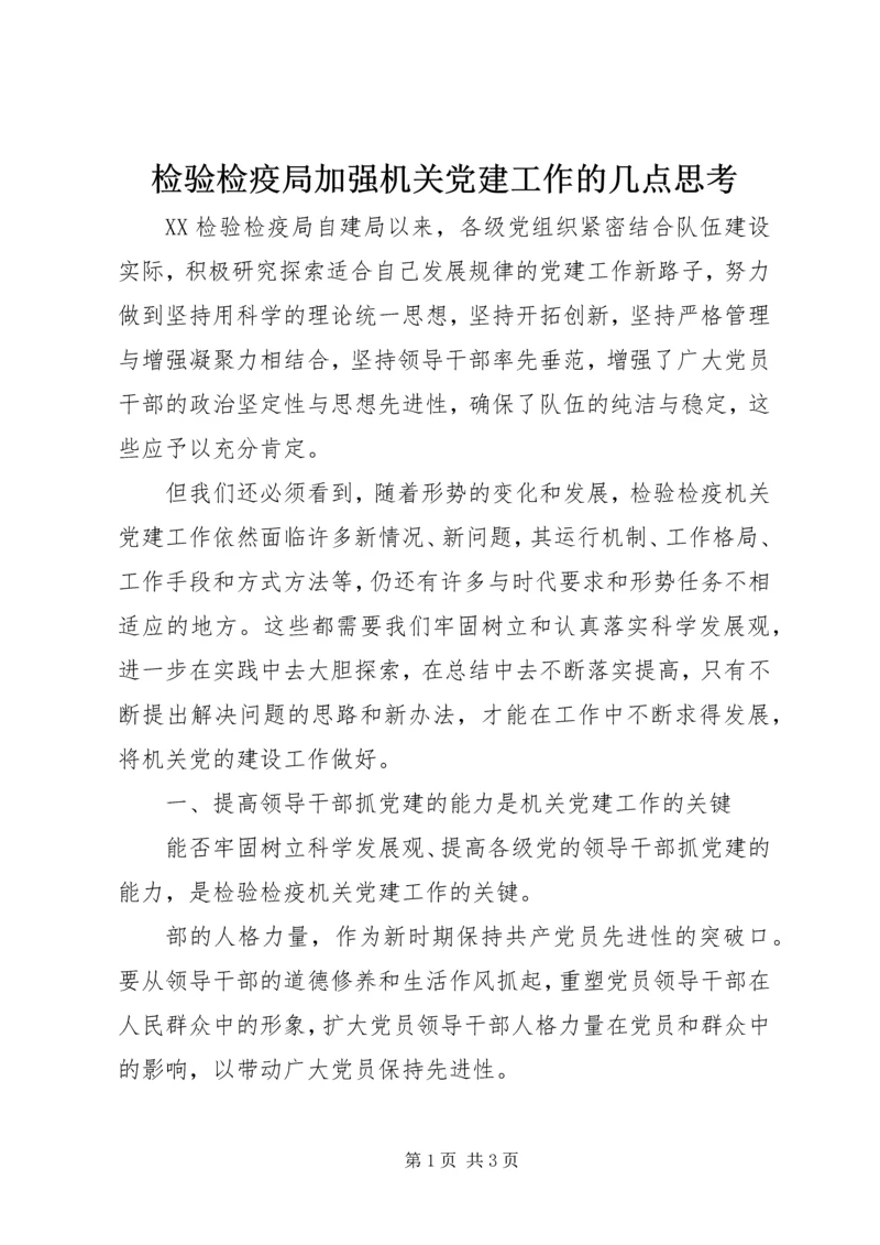 检验检疫局加强机关党建工作的几点思考 (11).docx