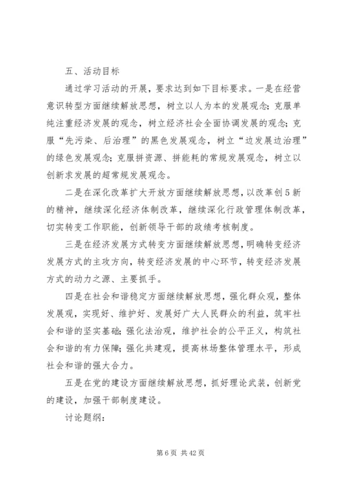 转型升级,解放思想活动方案.docx