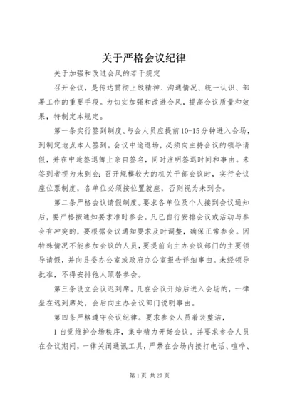 关于严格会议纪律.docx