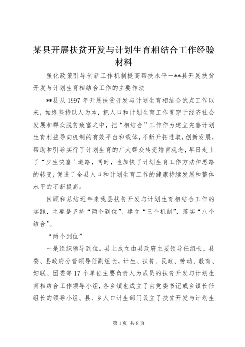 某县开展扶贫开发与计划生育相结合工作经验材料 (2).docx