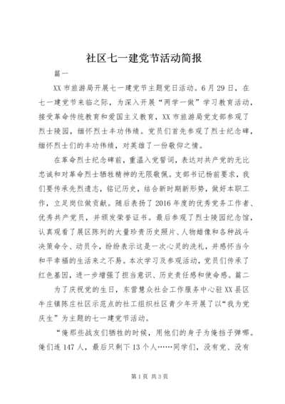 社区七一建党节活动简报.docx