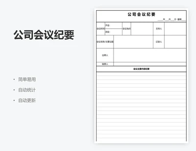 公司会议纪要
