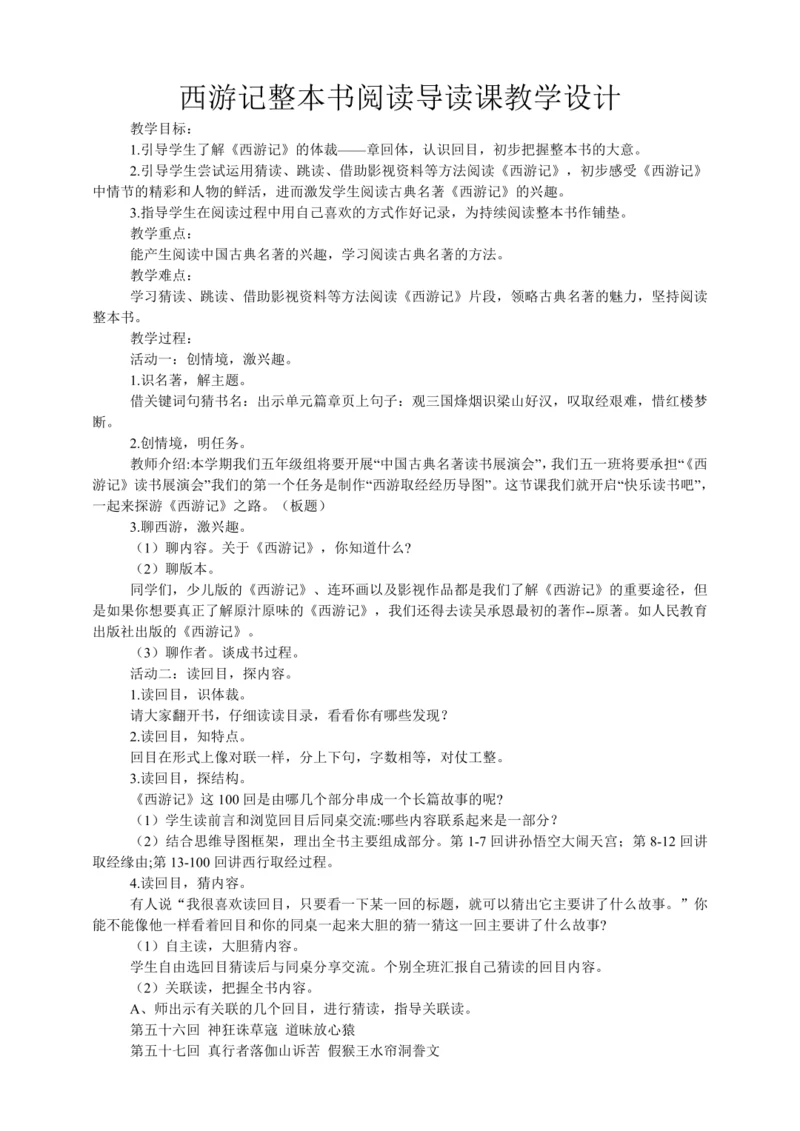 七年级上册 第六单元 名著导读 《西游记》整本书阅读导读课教学设计