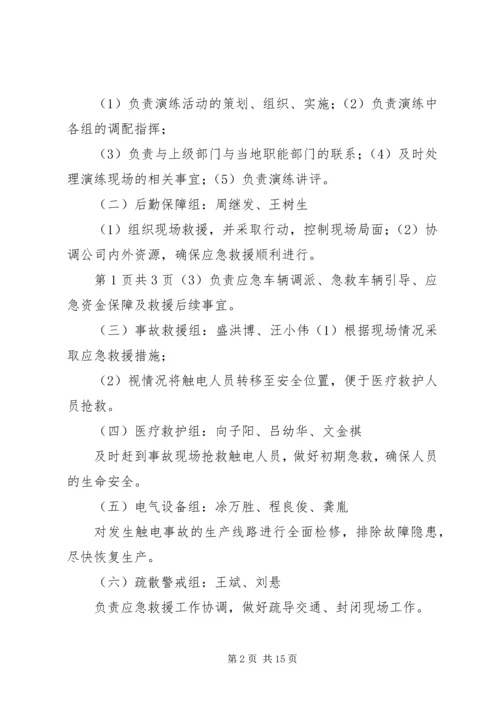 触电应急救援演练方案.docx