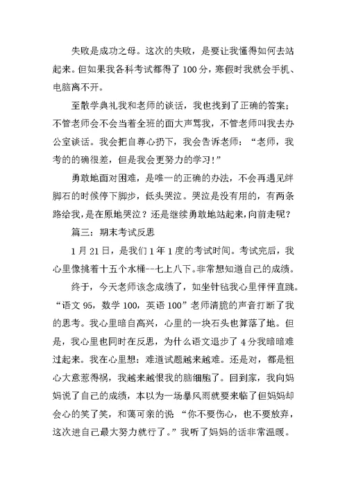 关于期末考试的反思总结