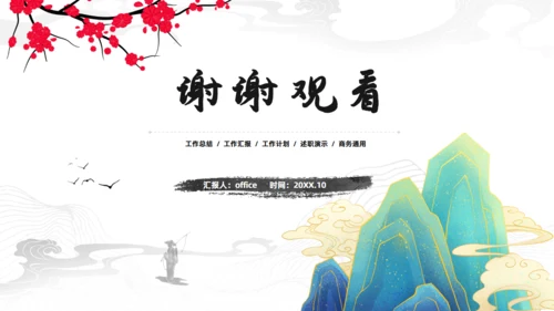 中国风工作汇报青山通用PPT模板