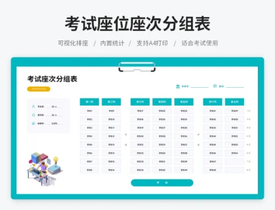 考试座位座次分组表