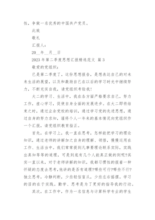 2023年第二季度思想汇报精选范文.docx