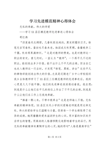 学习先进模范精神心得体会 (4).docx