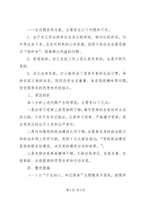 对照党章、《准则》、《条例》检视材料.docx