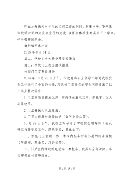 学校安全检查整改情况报告.docx