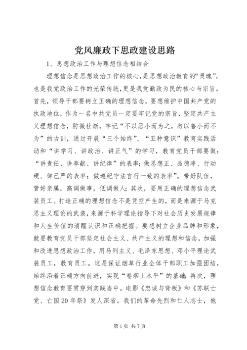 党风廉政下思政建设思路.docx