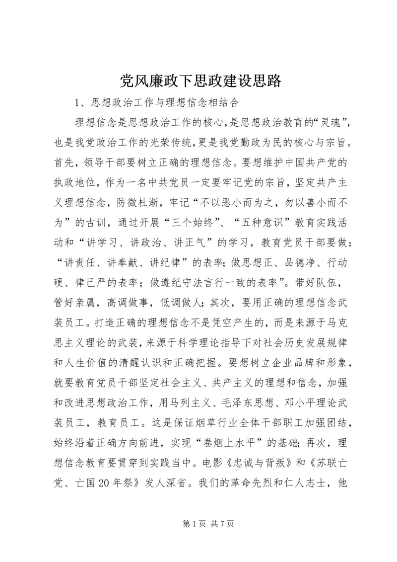 党风廉政下思政建设思路.docx