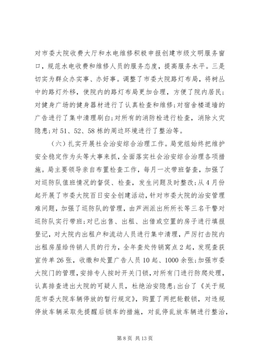 市机关事务管理局年度党政建设工作报告.docx