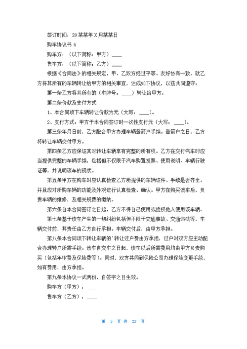 购车协议书15篇