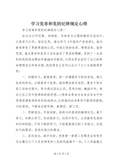 学习党章和党的纪律规定心得.docx