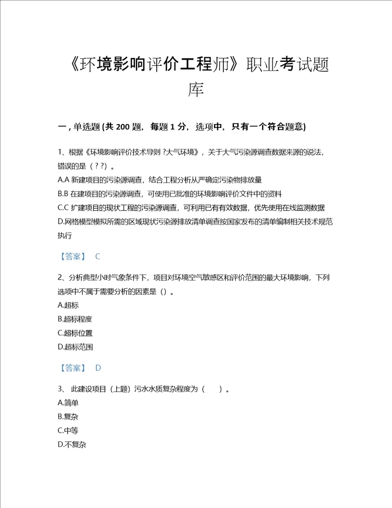 2022年环境影响评价工程师环评技术导则与标准考试题库自测模拟300题精品含答案海南省专用