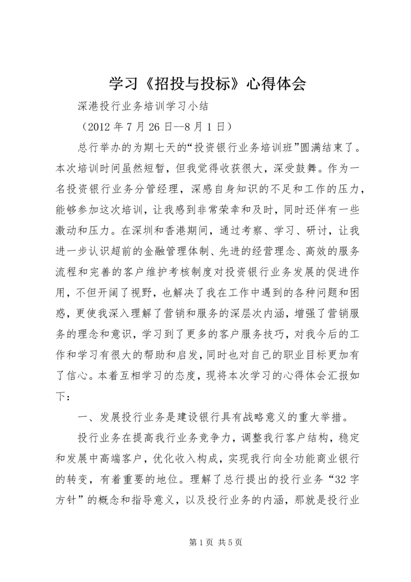 学习《招投与投标》心得体会_2.docx