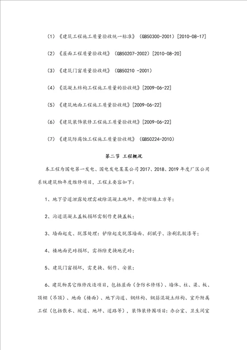 维修工程施工组织设计