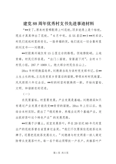 建党88周年优秀村支书先进事迹材料 (2).docx