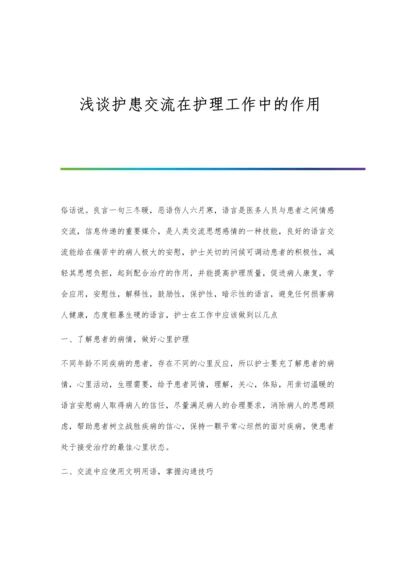 浅谈护患交流在护理工作中的作用.docx