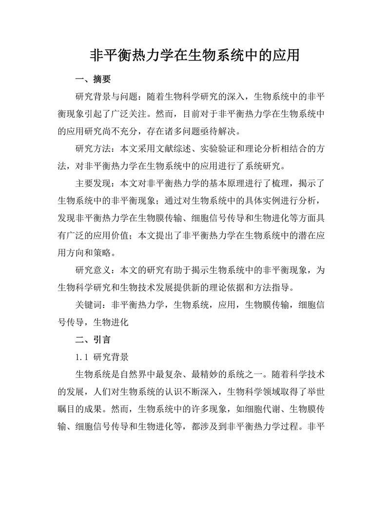 非平衡热力学在生物系统中的应用