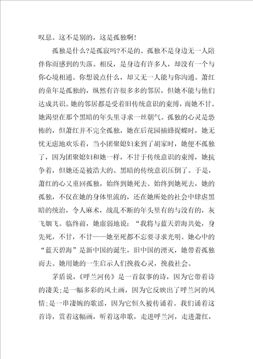 呼兰河传读书收获心得10篇