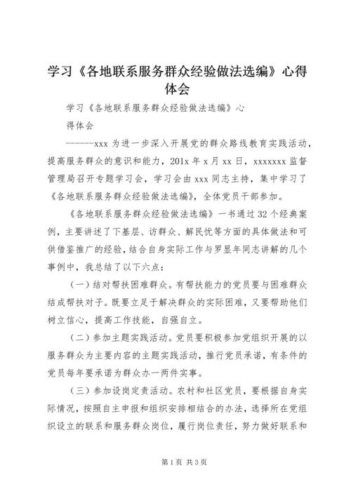 学习《各地联系服务群众经验做法选编》心得体会.docx