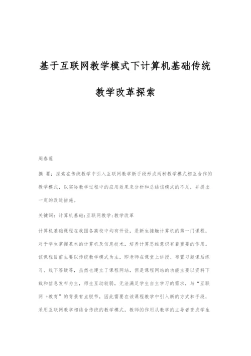 基于互联网教学模式下计算机基础传统教学改革探索.docx