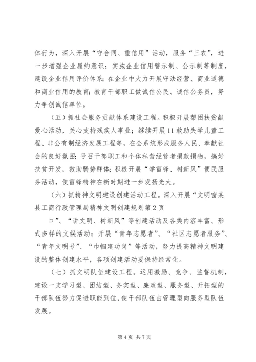 某县工商行政管理局精神文明创建规划 (3).docx