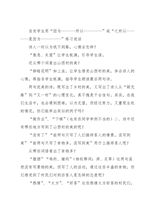 游山西村教学反思.docx