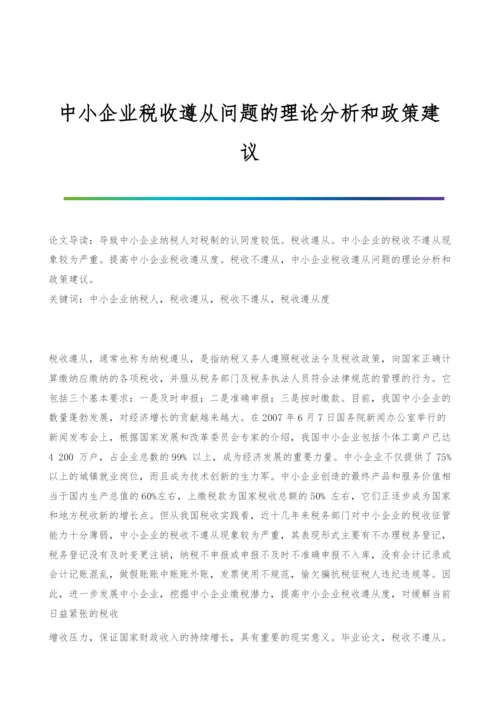 中小企业税收遵从问题的理论分析和政策建议.docx