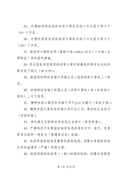 保密法规基本知识 (3).docx