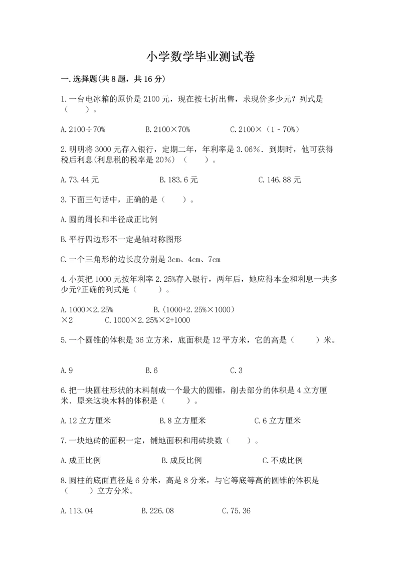 小学数学毕业测试卷附答案【预热题】.docx