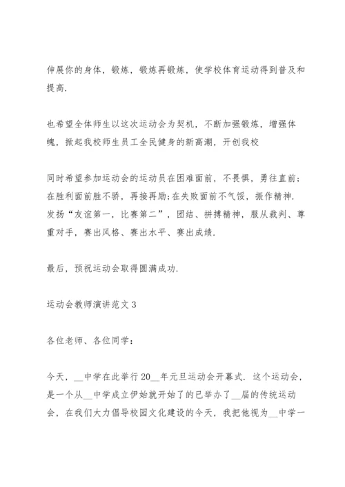 运动会教师演讲范文.docx