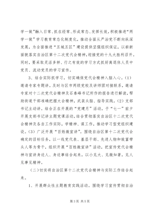 街道深入学习宣传贯彻落实自治区第十二次党代会精神实施方案.docx