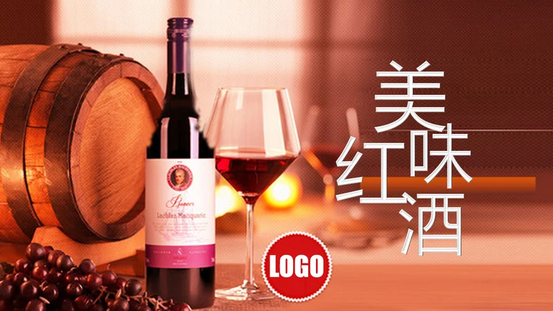 高档红酒葡萄酒产品介绍红酒宣传ppt模板