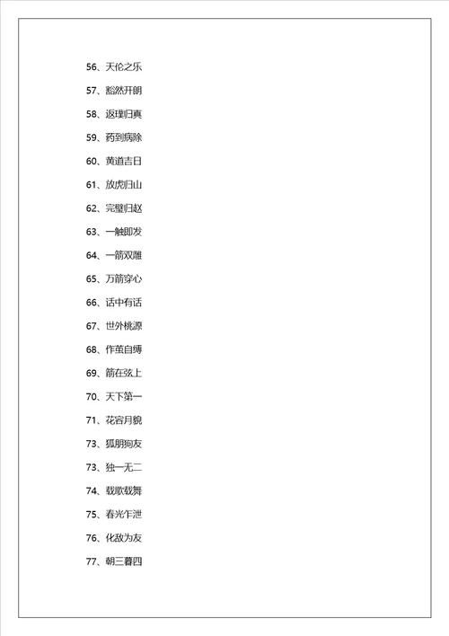 你画我猜四字成语题目大全2023