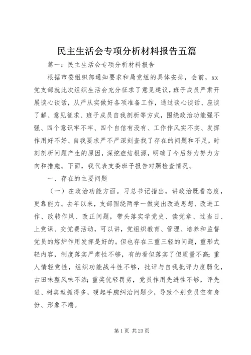 民主生活会专项分析材料报告五篇.docx