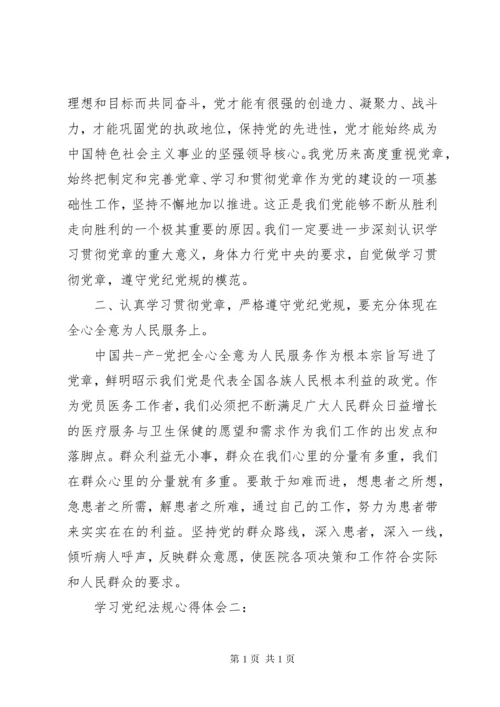 学习党纪法规心得体会3篇 (2).docx