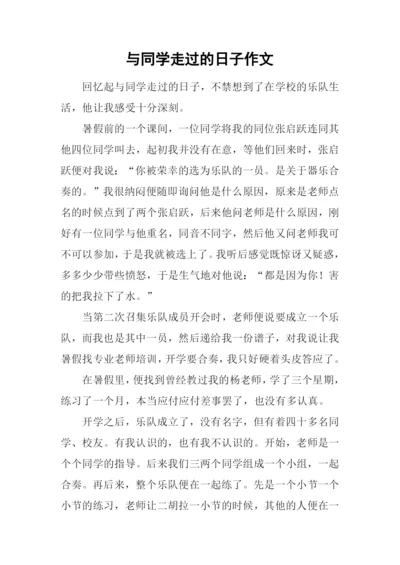 与同学走过的日子作文.docx