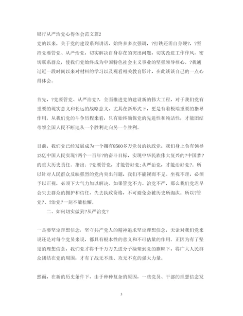 精编银行从严治党心得体会范文.docx