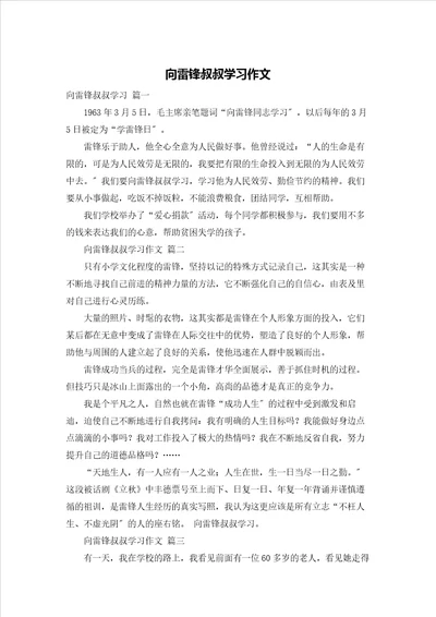 向雷锋叔叔学习作文