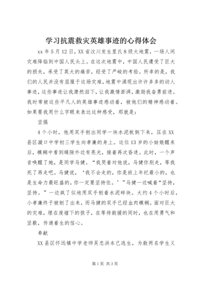 学习抗震救灾英雄事迹的心得体会.docx