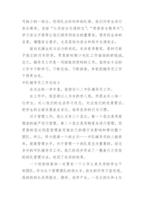 中队辅导员工作总结.docx