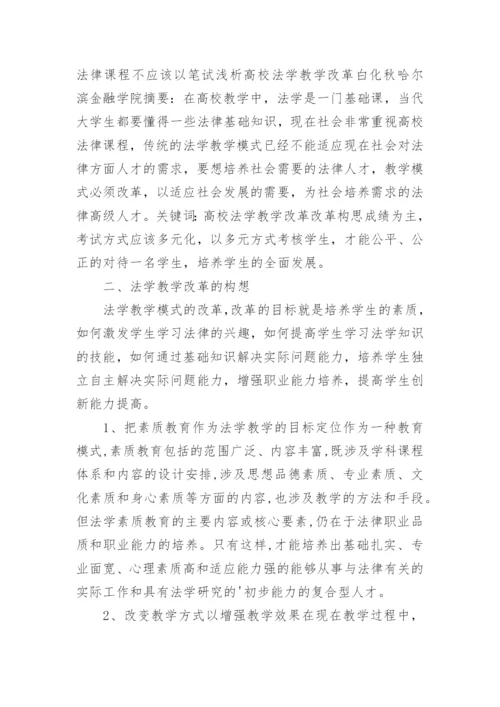 教学改革法学教学的论文.docx