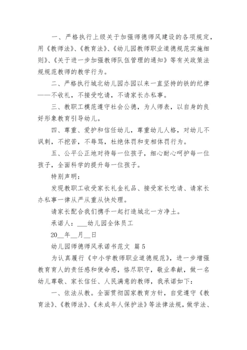 幼儿园师德师风承诺书范文.docx