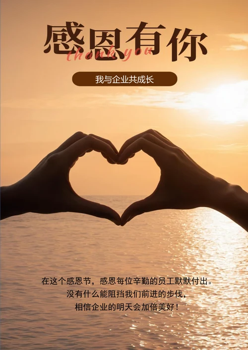 感恩有你与企业共成长感恩节海报