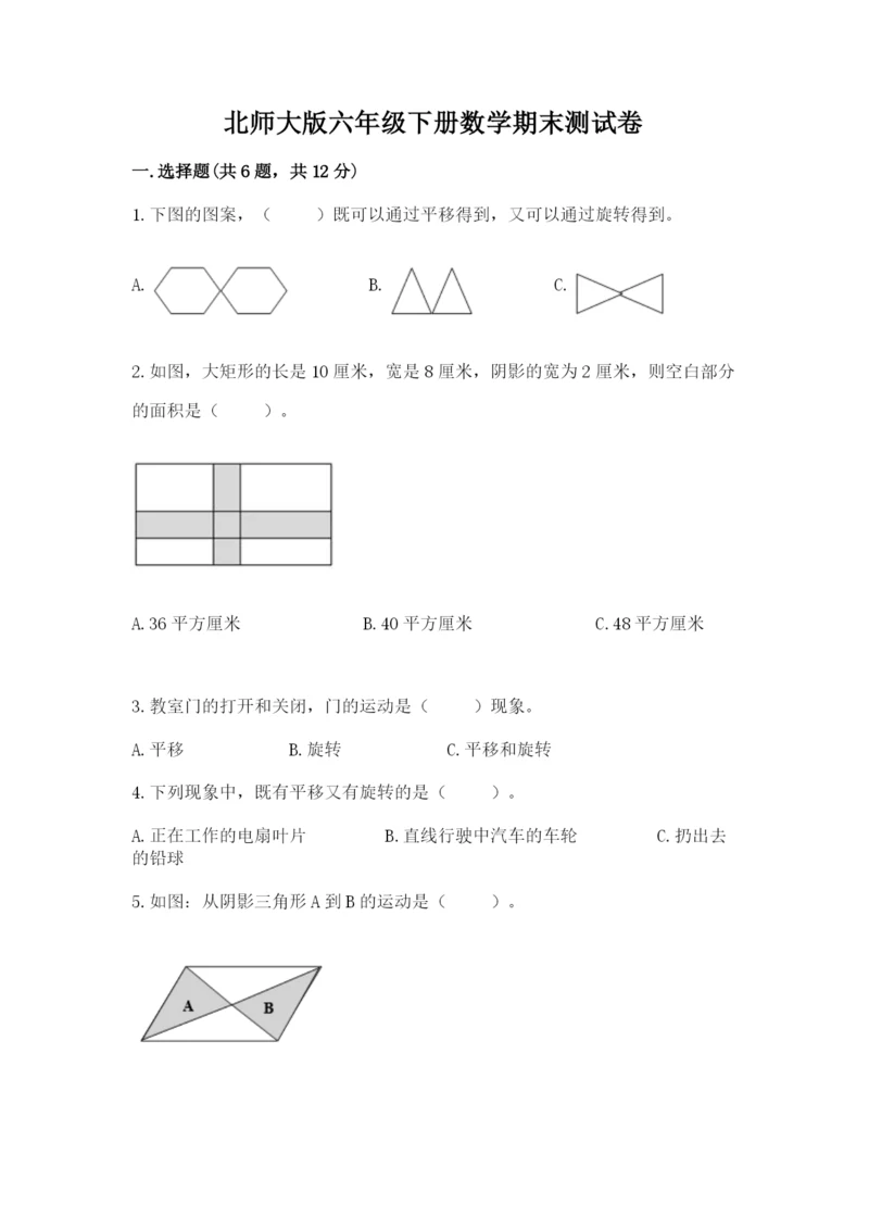 北师大版六年级下册数学期末测试卷及参考答案【黄金题型】.docx