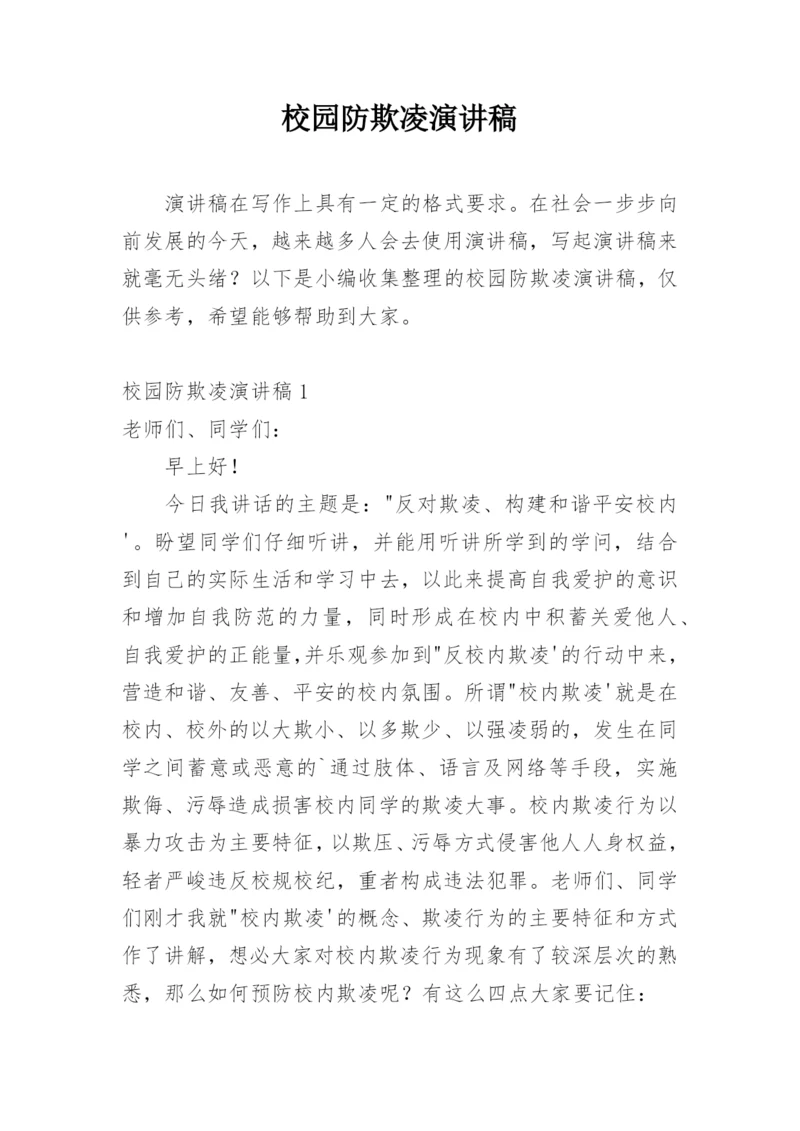 校园防欺凌演讲稿_3.docx